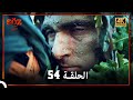 العهد الحلقة 54 4K 