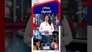 6 రోజులు SBI బంద్ : SBI Bank Closed for 6 Days? | Customers Urged to Finish Work Quickly