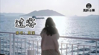 周深 - 过客『让泪挣扎 落下难道，从此只是过客吗？』《以爱为营》电视剧主题曲【动态歌词MV】