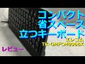 レビュー : 超小型キーボード、こいつ、立つぞ！ Elecom TK-GMFCM006BK