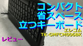 レビュー : 超小型キーボード、こいつ、立つぞ！ Elecom TK-GMFCM006BK