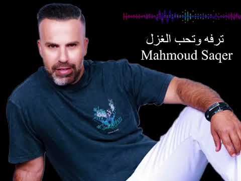 محمود الصقر أغنية قلبي قلبي ترفه و تحب الغزل Mahmoud Saqar Galby Galby 2024