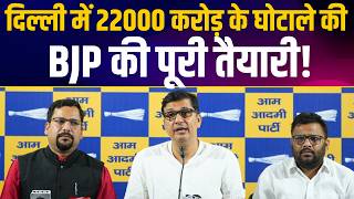 Delhi में 22000 करोड़ के घोटाले की पूरी तैयारी | Cm Rekha Gupta Expose | Saurabh Bharadwaj