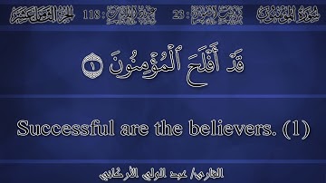 عبد الولي الأركاني - قد أفلح المؤمنون [سورة المؤمنون 1436 و 1437 هـ] Beginning Surah Al-mumenoon