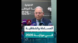 وزير المالية محمد يسر برنية: تركيزنا على تعزيز المساءلة والشفافية