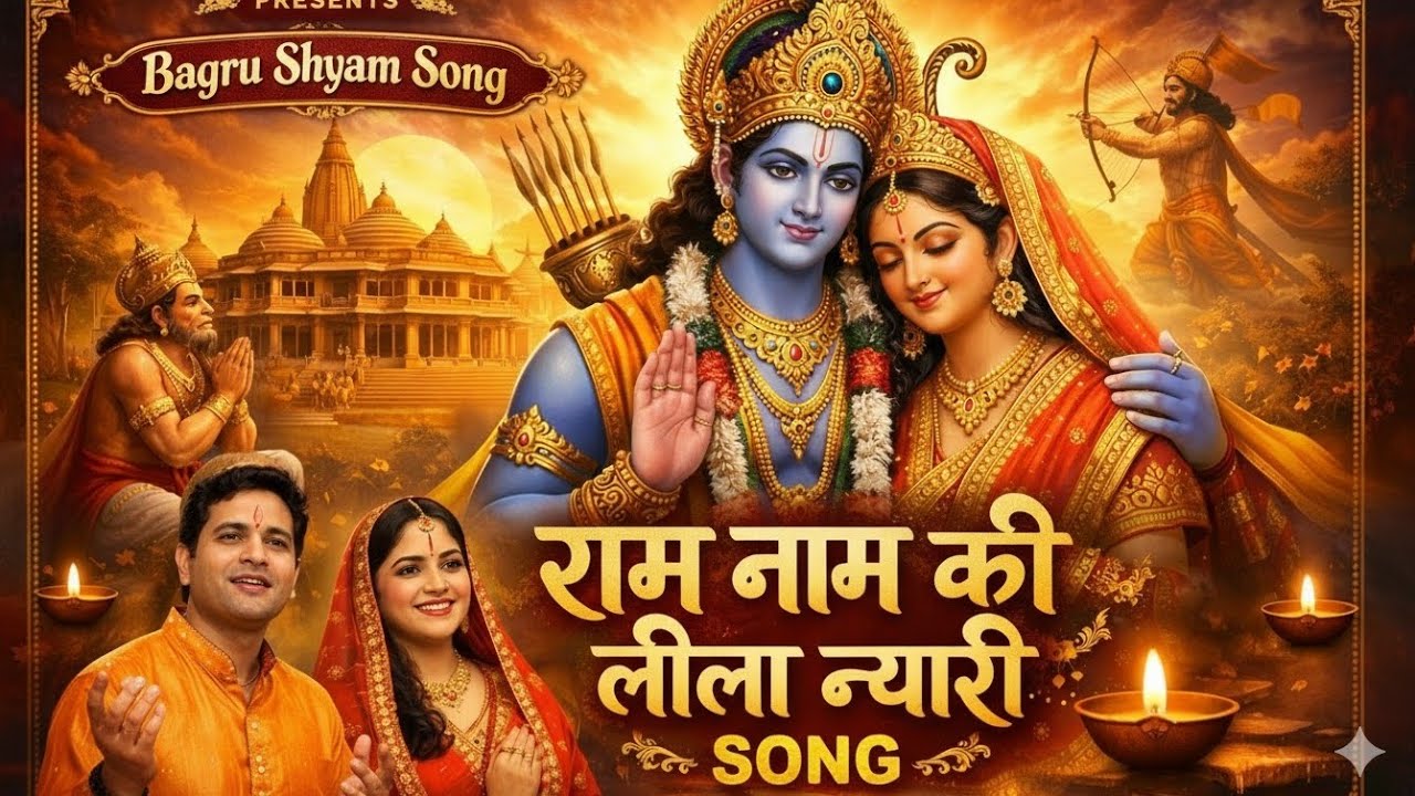 राम नाम की लीला न्यारी | Heart Touching Ram Bhajan | Divine Peace Song
