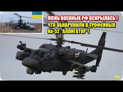 Трофейные вертолеты Ка-52 в Украине вскрыли масштабную ложь  военных России. Что обнаружили внутри!