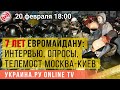 7 лет Евромайдану: интервью, опросы, телемост Москва-Киев