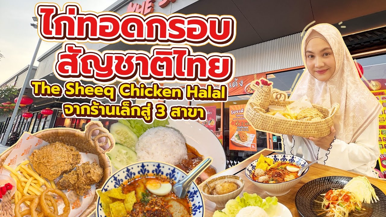 ไก่ทอดกรอบสัญชาติไทย The Sheeq Chicken Halal￼ | Makan Halal Guide Inside EP. 24