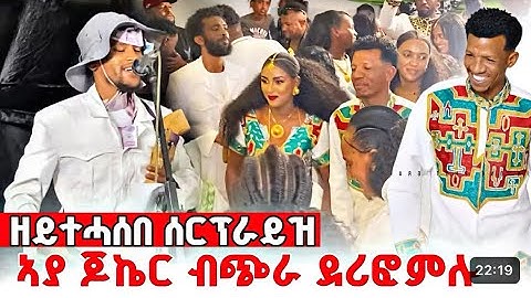 🔴ኣያ ጆኬር ን ገሬ እሙን ኣብ መርዓዕኡ ብጭራ ደሪፎምሉ ዝገርም ደርፊ ብኣያ ጆኬር New Tigrigna Music  #gereemun #tigray