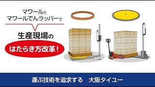 ターンテーブル｜マワール | 大阪タイユー ｜ 製品情報 ｜ MEKASYS