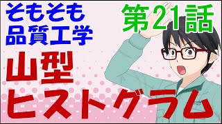 そもそも品質工学　第21話「山型ヒストグラム」【社会人技術者向け動画マンガ】