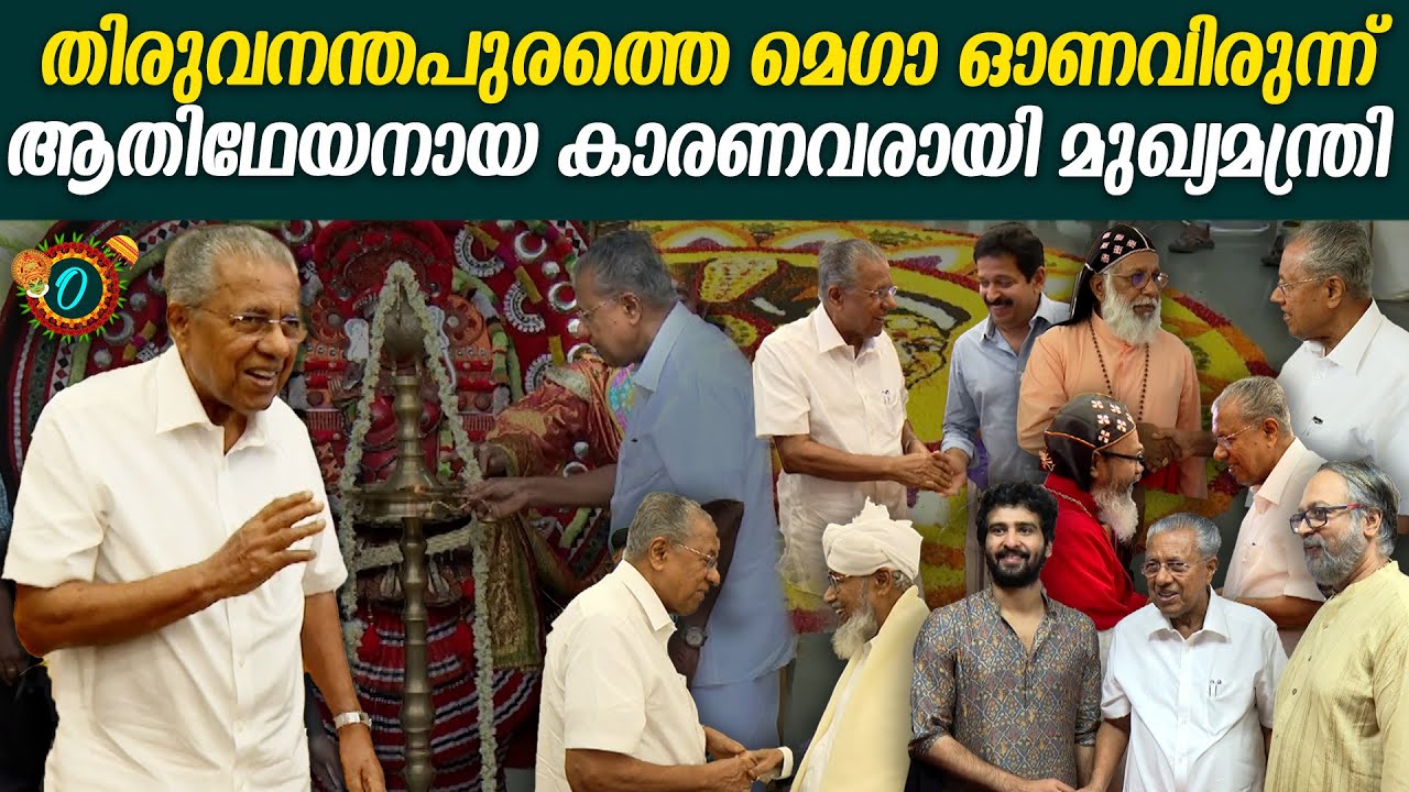 പിണറായിയുടെ ഓണവിരുന്നിനെത്തി രാഷ്ട്രീയകലാസാംസ്കാരികസാമൂഹികരം​ഗത്തെ പ്രമുഖർ Onam gathering of CM