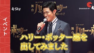 鈴木亮平、ハリー・ポッターを意識したメガネ姿！「意外とイケるなと」舞台「ハリー・ポッターと呪いの子」初日レッドカーペットイベント