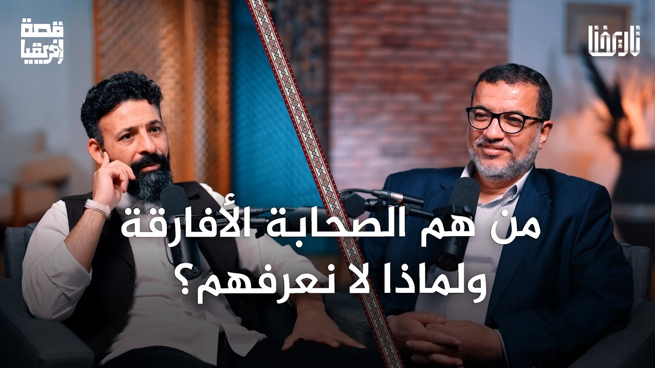 كم وصل عدد الصحابة الأفارقة وما قصتهم مع الإسلام؟ | قصة إفريقيا | الحلقة 09