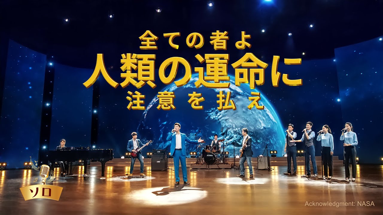 ゴスペル音楽「全ての者よ、人類の運命に注意を払え」 MV 日本語字幕