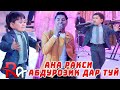 АБДУРОЗИК ТУЙЯ ДЕВОНА КАРД /РАВШАН АННАЕВ - СИЁ НАРМА 2021