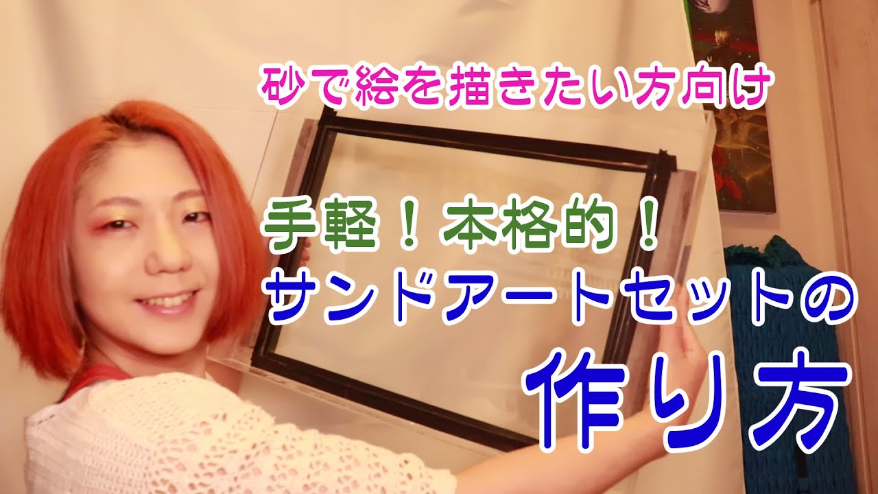 user_fde229f0 　サンドアートまとめ売り サンドアートセットの作り方 - YouTube
