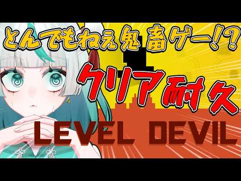 Level Devil 】寝ずにクリア耐久🔥とんでもねえ鬼畜ゲームでGWを始める