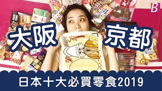 日本十大必買零食2019推介｜大阪｜京都｜自由行｜BOWIE ...