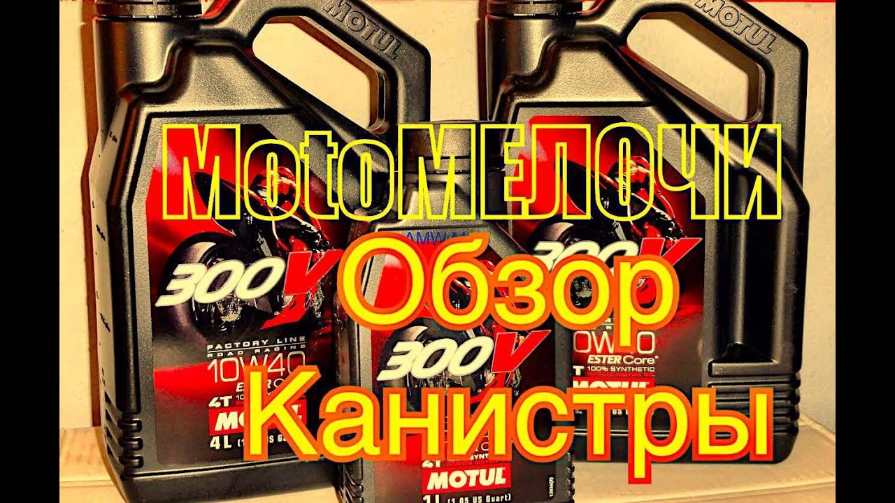 Обзор Motul 10W40 V300