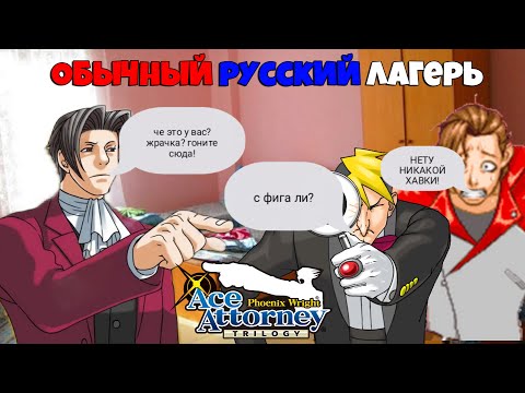 Видео: Обычный русский лагерь (ace attorney)