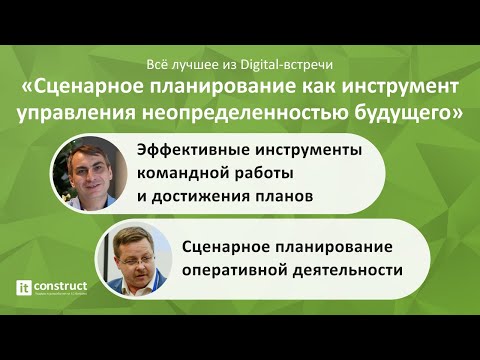 Мастер-класс «Сценарное планирование как инструмент управления неопределенностью будущего»