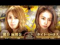 DEEP JEWELS31 熊谷麻里奈 VS ケイト･ロータス