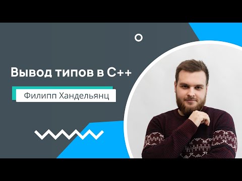 Лекция 3. Вывод типов в C++