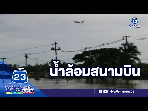 สนามบินนครศรีธรรมราช ระทึกน้ำท่วมสูงล้อมรอบ | บรรจงชงข่าว l 3 ธ.ค. 63