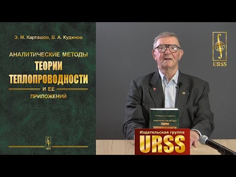 Карташов Эдуард Михайлович о книге "Аналитические методы теории теплопроводности и ее приложений"