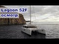 Lagoon 52F, смотрим флагман SailMe