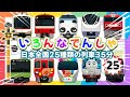 【電車が大好きな子供向け】 有名な日本の列車がずらり登場 🚋 25 種類の列車 35分｜秋田新幹線 E6系・京成スカイライナー・特急湘南、 いろんなでんしゃ！でんしゃ だいすき!