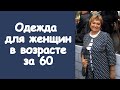 Одежда для женщин в возрасте за 60