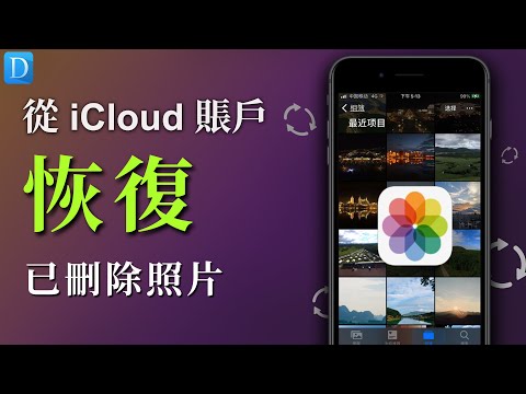 👍從 iCloud 帳戶恢復已刪除的照片