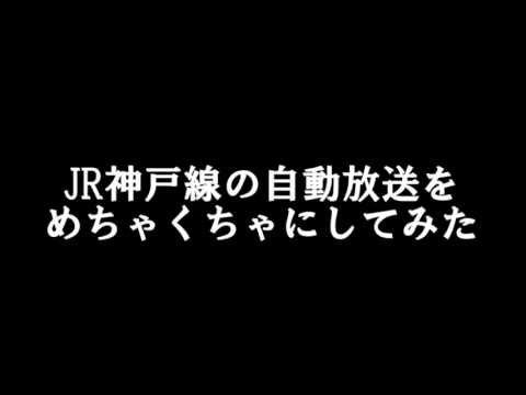JR神戸線の自動放送をめちゃくちゃにしてみた