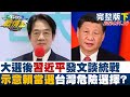 【完整版下集】大選後習近平發文談統戰 示意賴清德當選台灣危險選擇？ TVBS戰情室 20240116