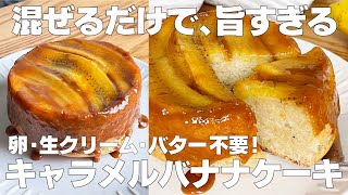 ケーキ（キャラメルバナナケーキ）｜syun cookingさんのレシピ書き起こし