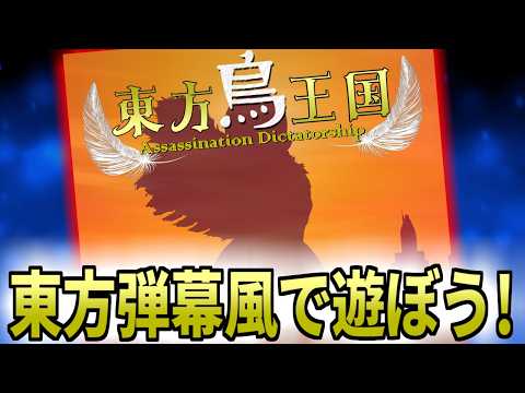 【東方弾幕風】おすろも出ている東方鳥王国を先行で遊ばせてもらえるとの