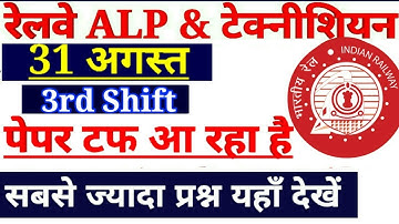 रेलवे ALP,TECHNICIAN 31st August के 3rd shift के gk,current,maths,reasoning के सारे प्रश्न
