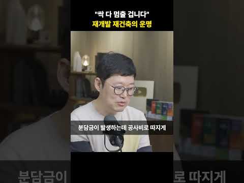 "싹 다 멈출 겁니다" 재개발 재건축의 운명 [빠숑]