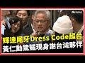 黃仁勳與供應鏈CEO宴會