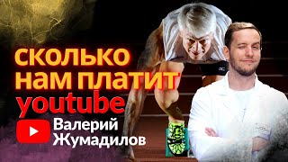 Сколько зарабатывают на Ютубе Жумадилов и Епифанов?