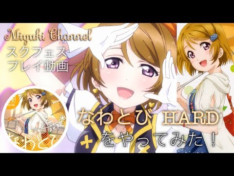 【スクフェス】なわとび HARD をやってみた！