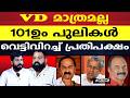 ഭരണപക്ഷ MLA മാരുടെ പ്രകടനം ഒരു രക്ഷയും ഇല്ല 🔥 |V D SATHEESAN |UDF |PINARAYI VIJAYAN |K N BALAGOPAL