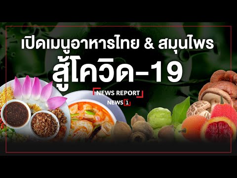 เปิดเมนูอาหารไทย & สมุนไพร สู้โควิด-19 : [NEWS REPORT]. 