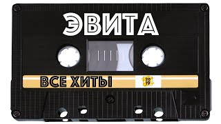 Эвита - все хиты