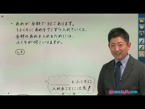 ３年生ー第7回 あまりのあるわり算（Z会わくわくワーク総復習）