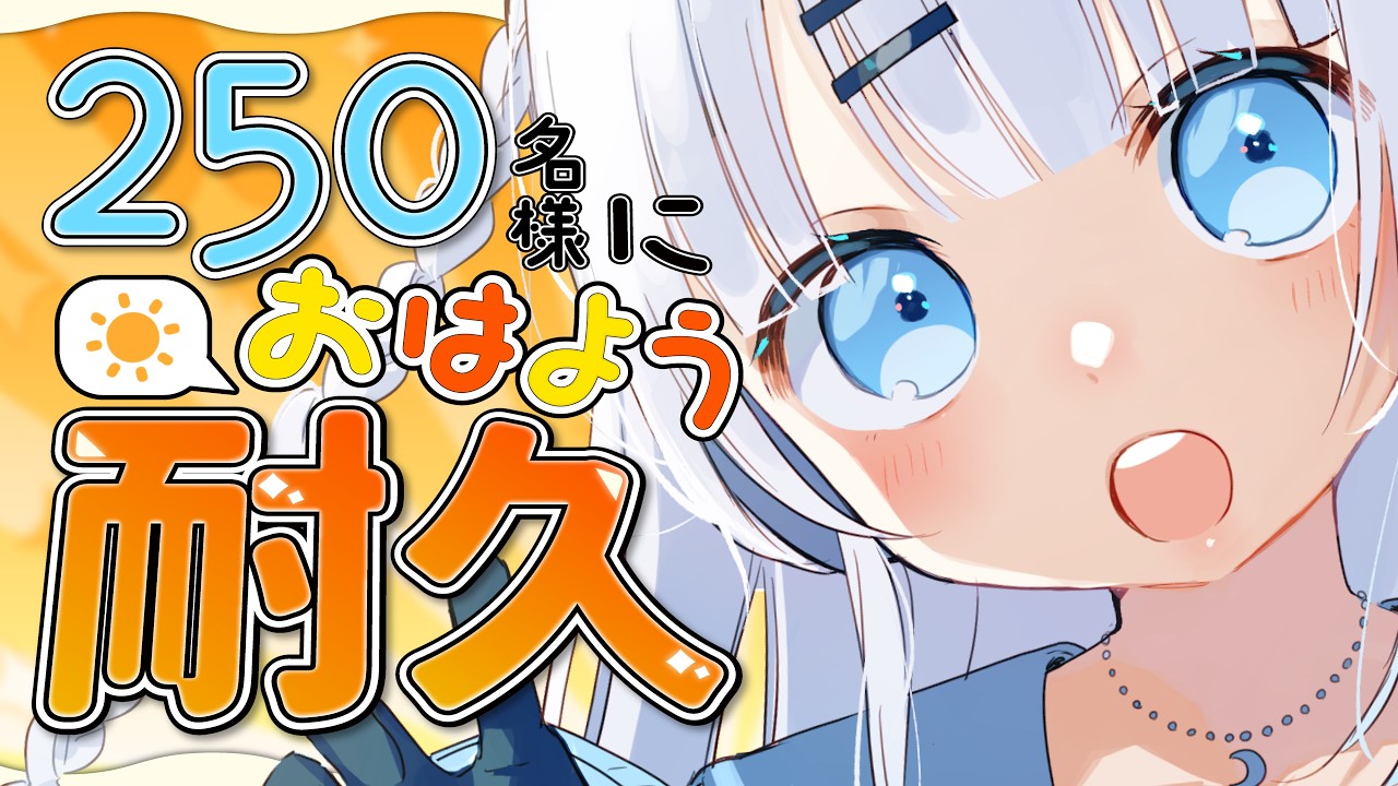 【朝活】初見さん大歓迎!250名様に挨拶耐久!おはようって言いに来て欲しいな…💓【#vtuber /#初見さん大歓迎】