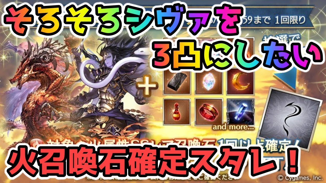 グラブル そろそろシヴァを3凸にしたい火属性召喚石確定スタレ Youtube